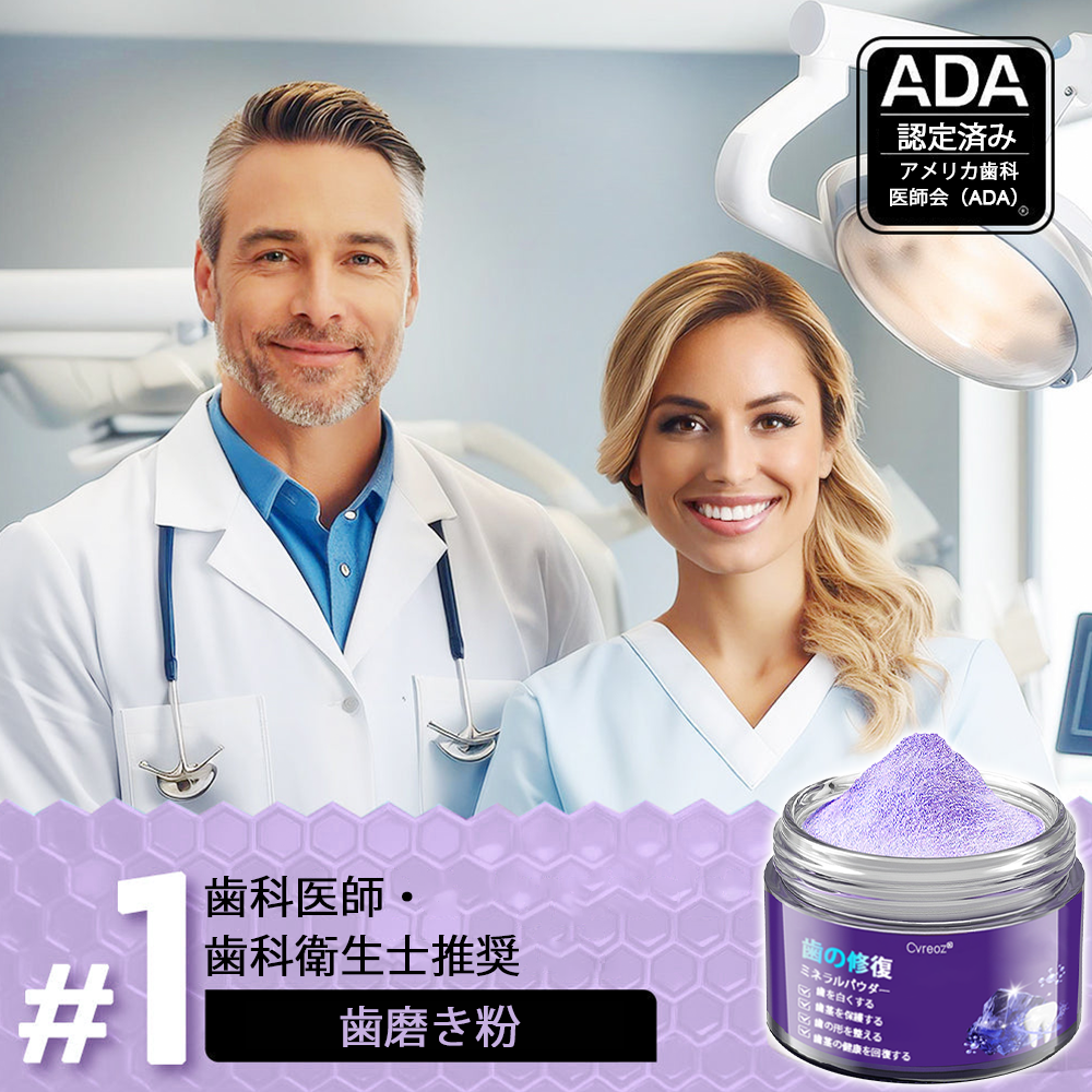 Cvreoz®🎁（ADA推奨）ミネラル歯修復パウダー 🦷 残り30分限定！特別割引実施中 🦷