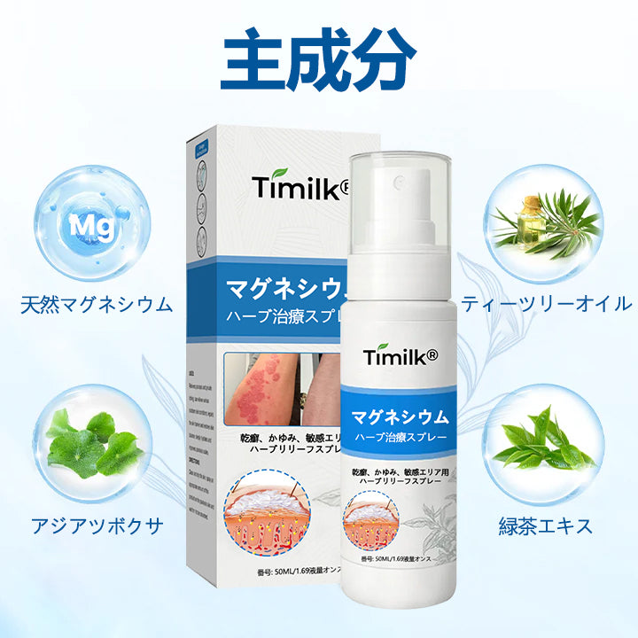 Timilk® マグネシウム ハーバル トリートメントスプレー