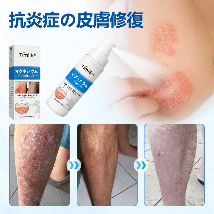 Timilk® マグネシウム ハーバル トリートメントスプレー